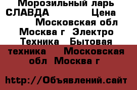 Морозильный ларь СЛАВДА FC-235 C › Цена ­ 12 200 - Московская обл., Москва г. Электро-Техника » Бытовая техника   . Московская обл.,Москва г.